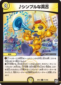 ♪シンプルな真古 (DMRP12 71/104) - C