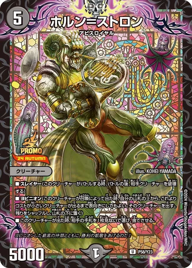 ホルン＝ストロン (DMPROMOY23 P58/Y23)