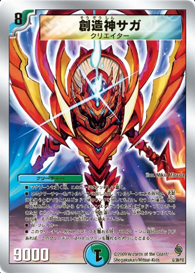 創造神サガ (DMC57 6/39)