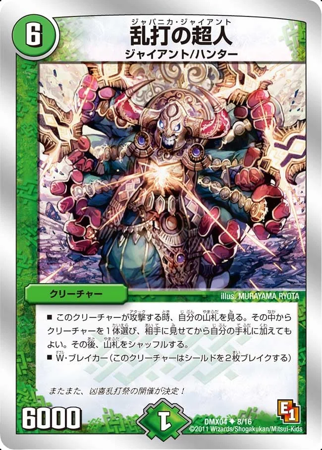 乱打の超人 (DMX04 8/16)