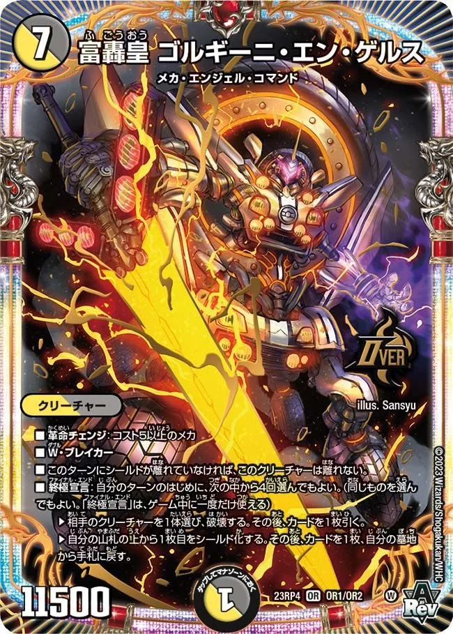 富轟皇 ゴルギーニ・エン・ゲルス (DM23RP4X OR1/OR2)