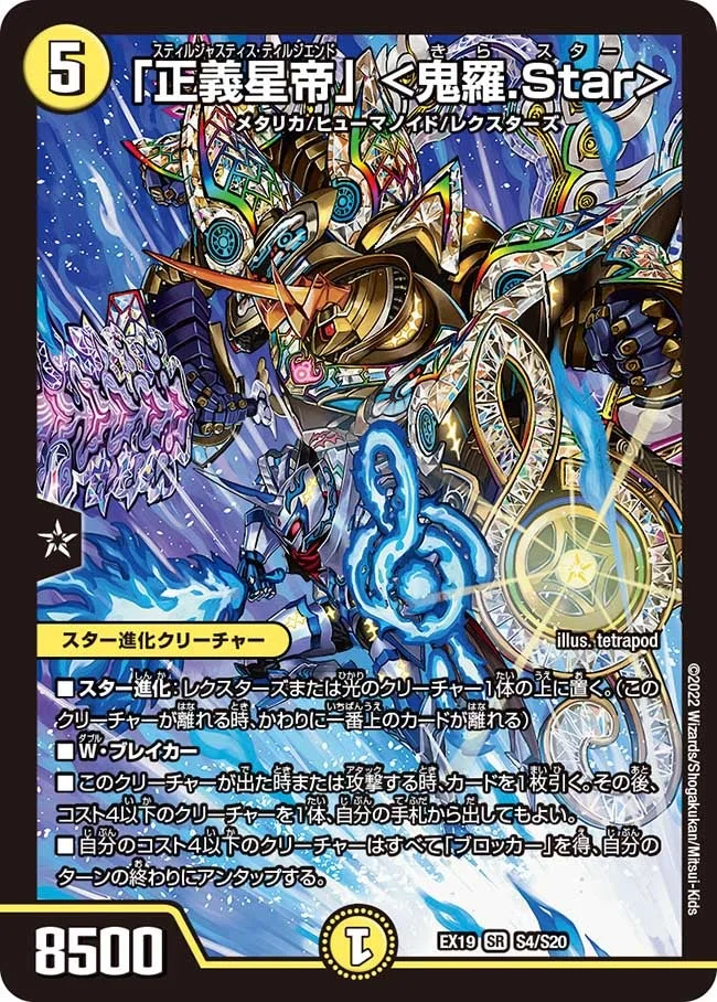 「正義星帝」 ＜鬼羅.Star＞ (DMEX19 S4/S20)