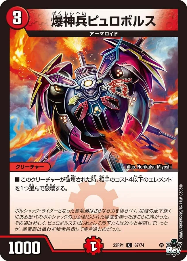 爆神兵ピュロボルス (DM23RP1 67/74)