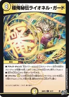 極俺秘伝ライオネル・ガード (26RP2 31/77) - U