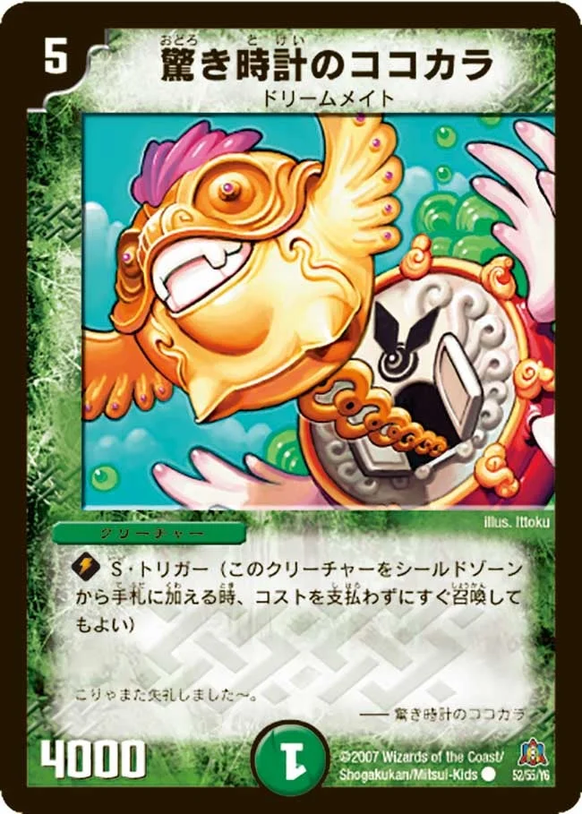 驚き時計のココカラ (DM23 52/55)