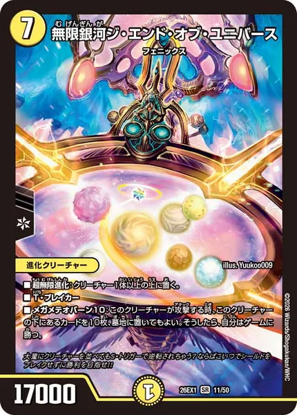 無限銀河ジ・エンド・オブ・ユニバース (26EX1 11/50)