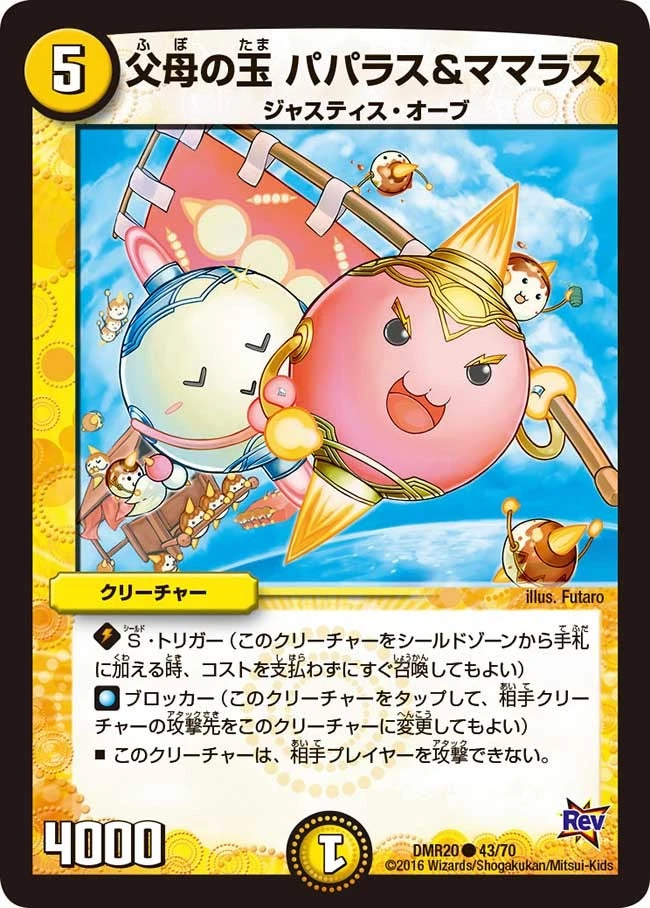 父母の玉 パパラス＆ママラス FRONT