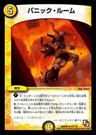 パニック・ルーム (DMR05 15/110) - R