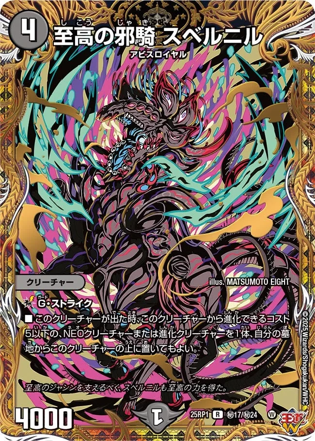 至高の邪騎 スベルニル (DM25RP1 ㊙17/㊙24)