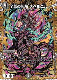 至高の邪騎 スベルニル (DM25RP1 ㊙17/㊙24) - シークレット