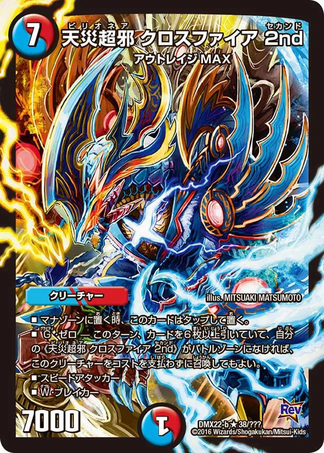 天災超邪 クロスファイア 2nd (DMX22 38/？？？)