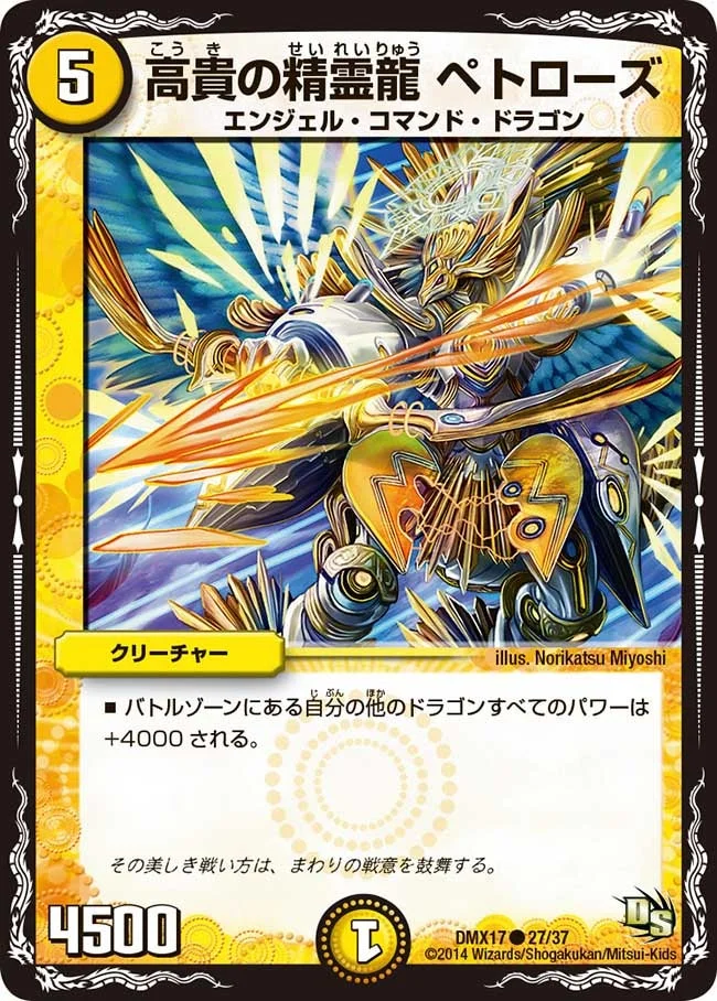 高貴の精霊龍 ペトローズ (DMX17 27/37)
