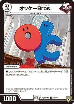 オッケーBros. (DMCOROCOROY17 10/10)