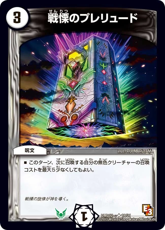 戦慄のプレリュード (DMD12 18/21)
