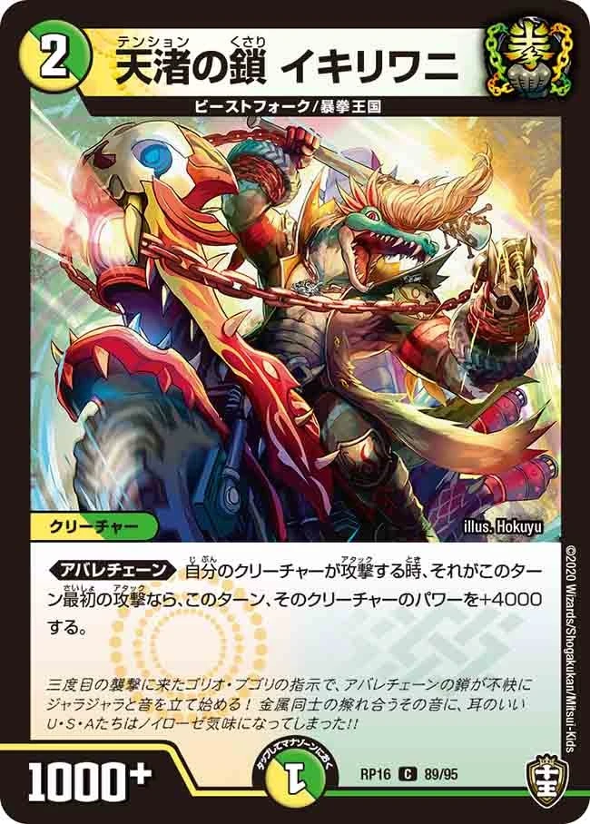 天渚の鎖 イキリワニ FRONT