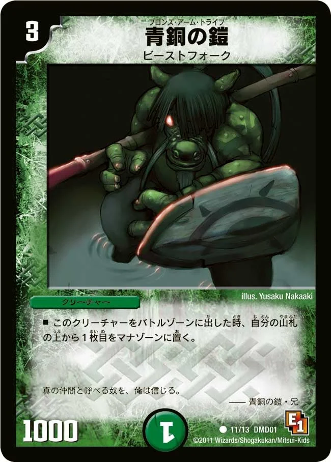 青銅の鎧 (DMD01 11/13)