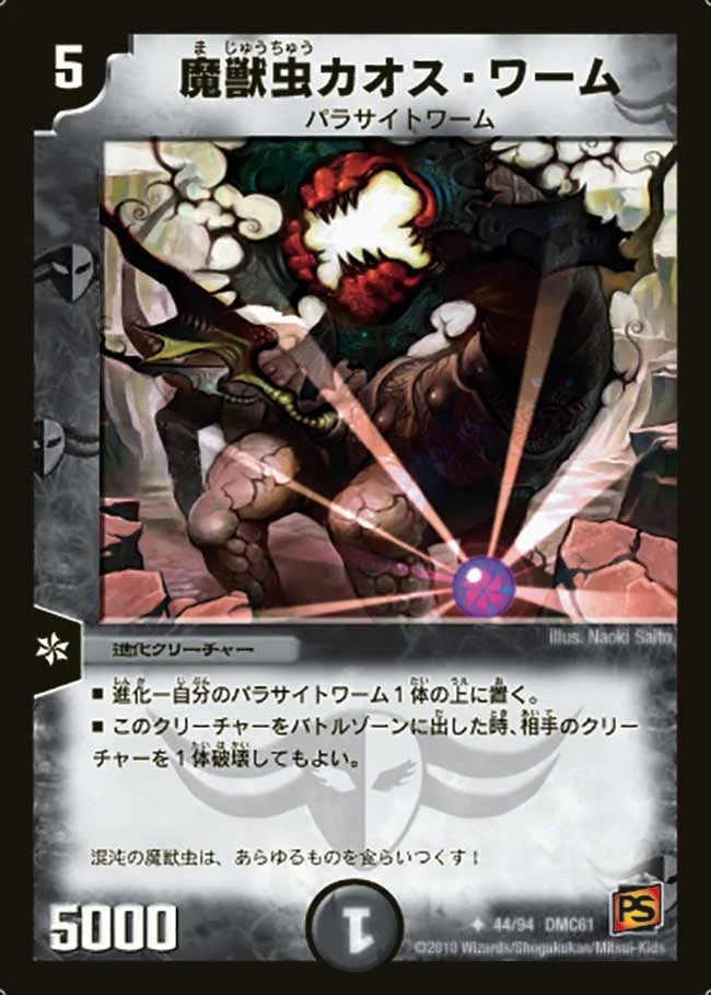 魔獣虫カオス・ワーム (DMC61 44/94)