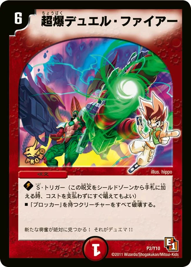 超爆デュエル・ファイアー (DMPROMOY10 P2/Y10)
