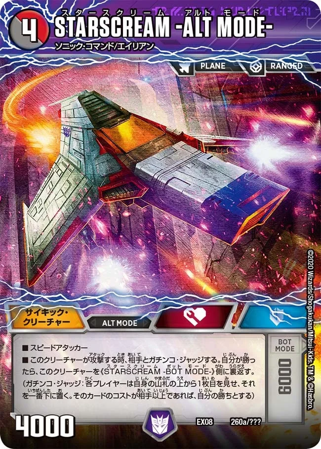 STARSCREAM -ALT MODE- / STARSCREAM -BOT MODE- (DMEX08 260/???)