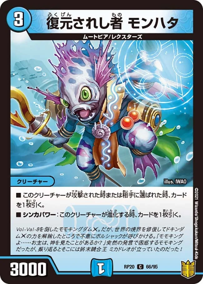 復元されし者 モンハタ (DMRP20 66/95)