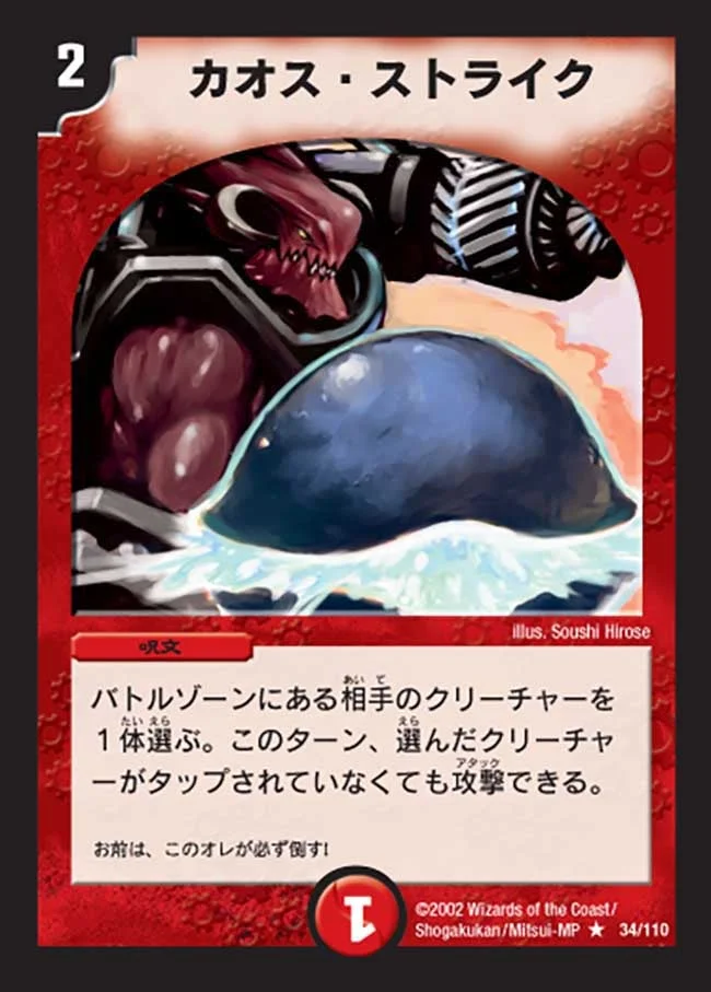 カオス・ストライク (DM1 34/110)