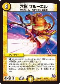 六極 サルーエル (DMD28 15/19) - -