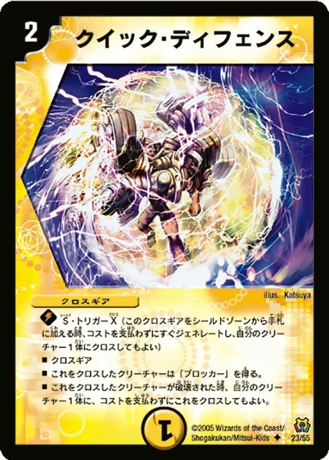 クイック・ディフェンス (DM15 23/55)