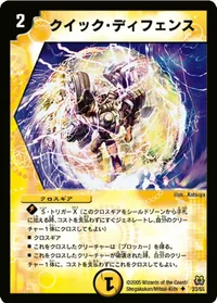 クイック・ディフェンス (DM15 23/55) - U