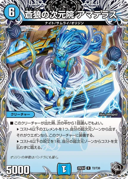 蒼狼の次元院 アマテラス (25EX4 T2/T30)