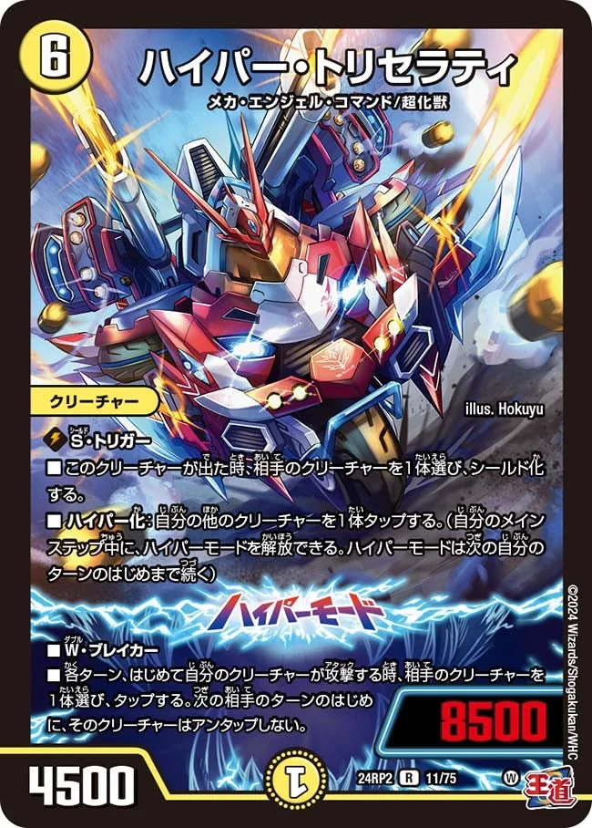 ハイパー・トリセラティ (DM24RP2 11/75)