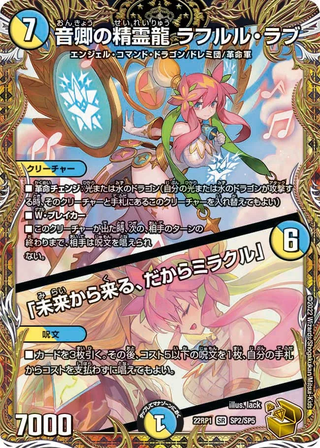 音卿の精霊龍 ラフルル・ラブ / 「未来から来る、だからミラクル」 (DM22RP1 SP2/SP5)