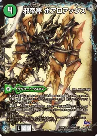 邪帝斧 ボアロアックス (DMX22 61~63/？？？) - -