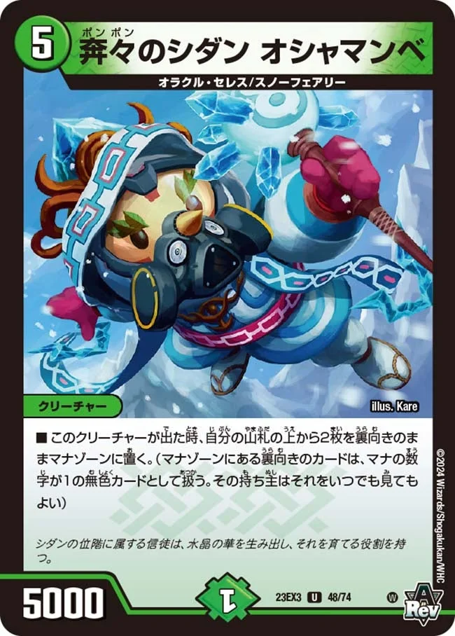 奔々のシダン オシャマンベ (DM23EX3 48/74)