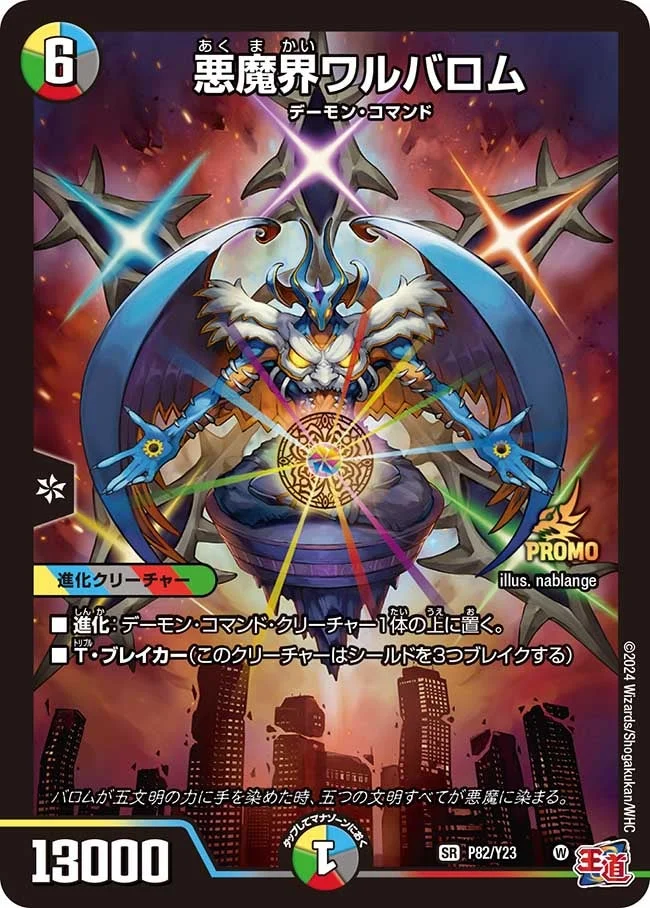 悪魔界ワルバロム (DMPROMOY23 P82/Y23)