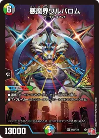 悪魔界ワルバロム (DMPROMOY23 P82/Y23) - SR