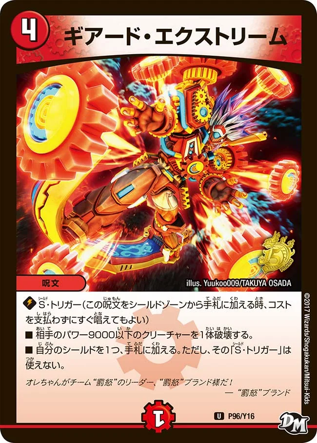 ギアード・エクストリーム (DMPROMOY16 P96/Y16)