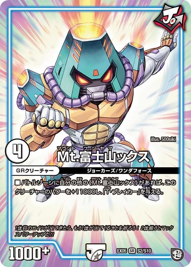 Mt.富士山ックス (DMEX05 S2/S10)