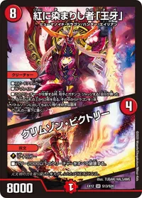 紅に染まりし者「王牙」 (DMEX12 S13/S20) - SR