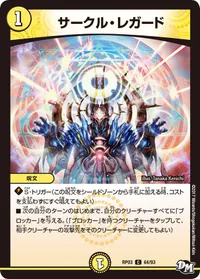 サークル・レガード (DMRP03 64/93) - C