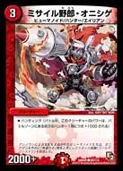 ミサイル野郎・オニシゲ (DMR05 99/110) - C