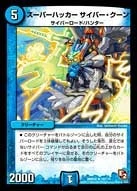 スーパーハッカー　サイバー・クーン FRONT