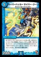 スーパーハッカー　サイバー・クーン (DMR05 19/110) - R