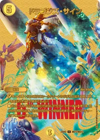 ドラゴンズ・サイン - バリエーション11