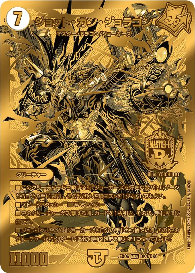 ジョット・ガン・ジョラゴン (DMEX06 DK4/DK6)