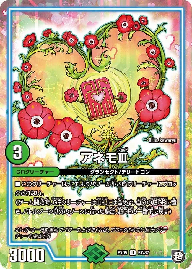 アネモⅢ (DMEX05 57/87)