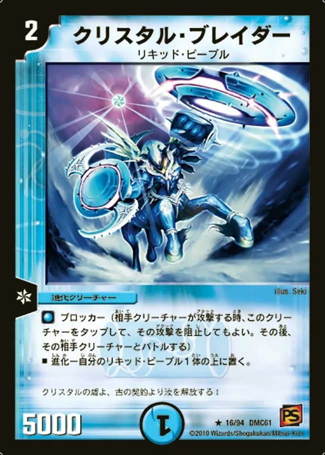 クリスタル・ブレイダー (DMC61 16/94)