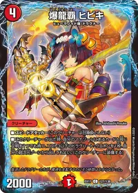 爆龍覇 ヒビキ (DMEX17 127/138) - C