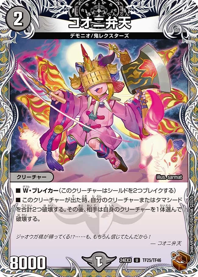 コオニ弁天 (DM24EX3 TF25/TF46)