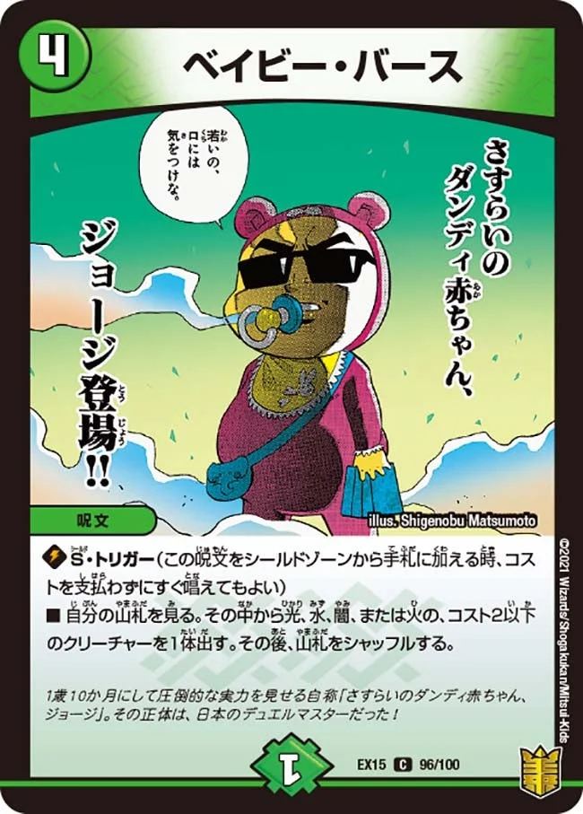 ベイビー・バース (DMEX15 96/100)