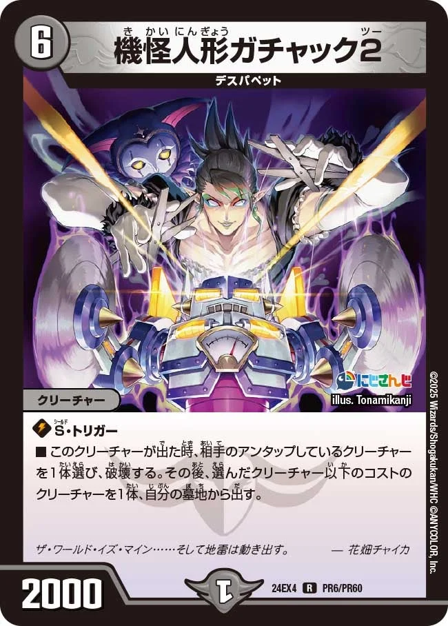 機怪人形ガチャック2 (DM24EX4 PR6/PR60)